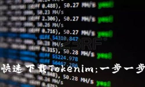 苹果系统如何快速下载Tokenim：一步一步教你轻松搞定