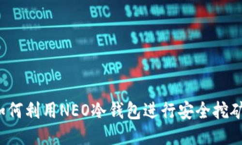 如何利用NEO冷钱包进行安全挖矿？