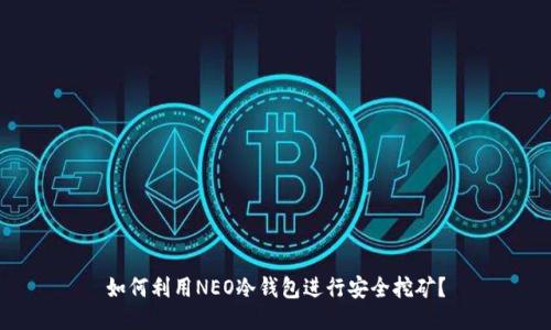 如何利用NEO冷钱包进行安全挖矿？