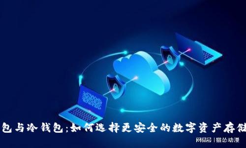 热钱包与冷钱包：如何选择更安全的数字资产存储方案
