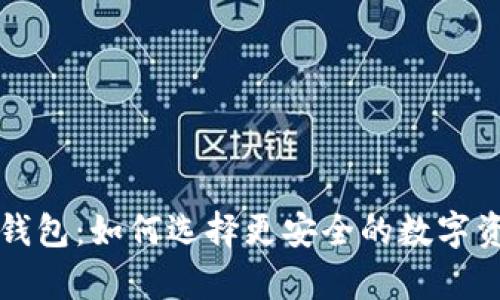 热钱包与冷钱包：如何选择更安全的数字资产存储方案