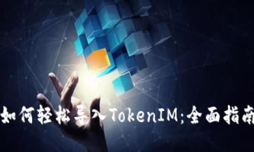 如何轻松导入TokenIM：全面指南