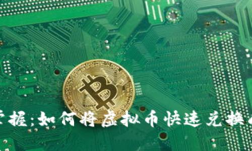 轻松掌握：如何将虚拟币快速兑换成现金