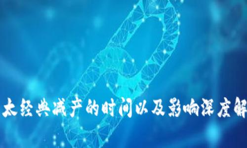 以太经典减产的时间以及影响深度解析