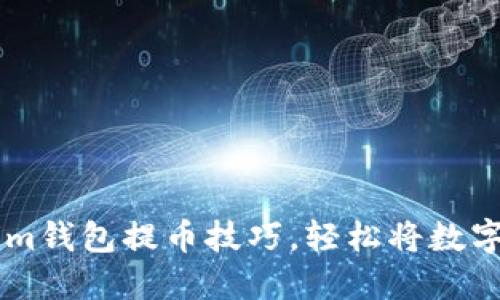 快速掌握Tokenim钱包提币技巧，轻松将数字资产转移到货币