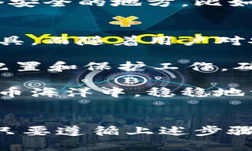 baioti如何使用冷钱包安全收款？详解冷钱包操作指南/baioti
冷钱包,比特币,加密货币,收款,区块链/guanjianci

什么是冷钱包？
在进入冷钱包的收款流程之前，让我们先了解一下冷钱包的基本概念。冷钱包，顾名思义，是一种离线存储加密货币的方法。与热钱包相比（热钱包是指连接互联网的数字钱包），冷钱包主要用于提高安全性，防止黑客攻击。可以想象为将你的钱藏在一个保险箱里，而不是放在一个随时可能被窃贼监视的开放口袋里。

冷钱包可以采取多种形式，比如硬件钱包、纸钱包等。硬件钱包是一种专用设备，能让你安全存储私钥，而纸钱包则是将密钥打印在纸上，这种方法坚固而简单，适合长期存储。

为什么选择冷钱包？
安全性是选择冷钱包的首要原因。毕竟，很多人在面对黑客攻击时，都会感到压力山大。使用冷钱包，你的资产就像被锁在了保险柜里，即使黑客锁定了你的网络和热钱包，他们也无从下手。此外，冷钱包操作简单，不容易出错，还能帮助你管理大额资产。

冷钱包收款的一般步骤
收款方法虽说是简单，但也需要谨慎操作。下面，我们来动态一步步讲解如何使用冷钱包收款：

h4步骤一：准备冷钱包/h4
首先你需要一个冷钱包。如果你还没有冷钱包，可以购买一款声誉良好的硬件钱包，比如Ledger或Trezor等。按照说明书将冷钱包配置好，并在安全的环境下生成并备份你的私钥和恢复种子。

h4步骤二：获取收款地址/h4
当你准备好冷钱包后，下一步就是要获取你的收款地址。这通常是在你的冷钱包界面上直接显示的。每种加密货币都有其独特的地址格式，比如比特币地址通常以“1”或“3”开头，而以太币地址通常以“0x”开头。

复制收款地址，要确保没有任何字符丢失或错误，最好在安全的环境中进行操作。通过邮件或者消息软件发送给对方，确保对方能够无误地获取到信息。

h4步骤三：等候交易确认/h4
收款地址发给对方后，他们就可以向你发送加密货币。在此过程中，你可以查看交易状态。大多数加密货币都会在区块链上留下记录，因此你可以通过区块链浏览器追踪交易。

h4步骤四：确认收款/h4
一旦交易完成，你将在钱包中看到收到的金额。在冷钱包界面中确认余额变化，这个过程通常不会有任何延迟。

如何确保冷钱包收款更加安全？
安全性是使用冷钱包的重点，所以我们需要采取一些额外的措施，来确保整个交易过程的安全。

h4使用双重验证/h4
使用双重验证可以大大增加安全性。这意味着在每次登录冷钱包、进行交易时，都需要使用两个因素来验证身份，比如密码和手机验证码。这样即使有人获取了你的密码，他们依然无法轻易访问到你的冷钱包。

h4定期更新硬件钱包固件/h4
硬件钱包制造商通常会定期发布固件更新，以提高安全性。确保你使用的是最新版本，以避免可能的安全漏洞。

h4备份你的私钥/h4
私钥是你的资产的唯一通行证。因此，务必要安全地备份私钥。如果你的冷钱包丢失或损坏，只有通过私钥才能恢复你的资产。建议将私钥存储在多个安全的地方，比如保险箱或银行存储服务等。

冷钱包的未来展望
随着区块链技术的发展，冷钱包的使用将越来越普及。不论是健全的个人资产管理，还是企业存储多种数字资产，冷钱包都将成为一种必不可少的工具。而随着用户对安全性认知的提高，未来冷钱包的设计和使用方式也将变得更加高效。

总的来说，冷钱包的收款流程非常简单，只需按照步骤操作，保证安全，就能顺利完成。不过，一定要记住，安全永远是第一位的，务必要做好冷钱包的配置和保护工作，确保你的数字资产安全无忧。

不管你是新手小白还是老练的交易员，冷钱包都是一种值得投资的工具。通过理解它的工作原理，以及如何安全地进行收款，你都能在未来的数字货币海洋中，稳稳地驾驶你的船。

结语
希望通过本文的介绍，让你对冷钱包的收款有了更深入的了解。记住，冷钱包不是万能的，但在保护你的加密资产方面，它提供了最安全的选择之一。只要遵循上述步骤，做好防范措施，你就能安心收款，放心投资。祝你在加密货币的旅程中顺利前行！