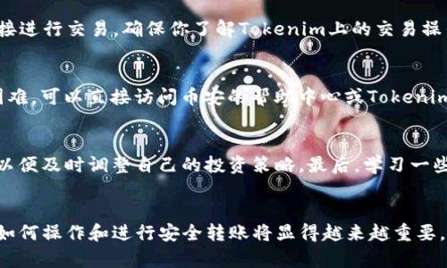币安币如何顺利转移到Tokenim：详细步骤与实用技巧

币安币, Tokenim, 数字货币转移, 加密资产, 交易平台/guanjianci

引言
在如今的数字货币交易海洋中，币安币（BNB）作为一个重要的加密资产，其流动性和广泛应用性使得用户越来越关注如何将其转至其他平台，如Tokenim。虽然币安作为全球最大的加密货币交易平台之一，但用户往往也希望将资产转至其他平台进行合适的投资或交易。那么，如何顺利将币安币转移到Tokenim呢？接下来，我们将逐步解析这一过程。希望在文中你能找到答案，并且轻松完成操作。

了解平台间转移的基本概念
在开始转账之前，你需要明确一些基本概念。币安币是一种在币安交易所内广泛使用的代币，而Tokenim则是另一个数字货币交易平台，可能提供不同的币种和交易对。因此，转移资产时要考虑到各个平台的支持币种和费用情况。这不单是一项技术操作，更是一个策略考虑。换句话说，合理的转移能够让你在未来的投资中获得更大的收益。

检查账户状态
转移前，首先要确保你在这两个平台都有有效的账户。登录你的币安账户，确认这个账户中的币安币余额。此外，登录Tokenim，查看你的Tokenim钱包是否正常工作，如果还没注册Tokenim的话，就应该立即进行注册并完成必要的验证步骤。因为很多平台为了保障用户资金安全，需要进行KYC（了解你的客户）验证。

获取Tokenim的接收地址
在将币安币转移到Tokenim之前，你需要获取Tokenim平台上的钱包地址。这个地址用于接收你从币安发送的币安币。在Tokenim平台上，通常可以找到“充币”或者“充值”这个选项。在点击进入后，选择币安币（BNB），你会看到一个钱包地址和对应的二维码。记下这个地址，这将是你转账的重要步骤。

在币安平台上发起转账操作
接下来，回到币安平台。找到“钱包”选项，然后选择“现货钱包”。在现货钱包中，找到币安币（BNB），点击“提币”按钮。此时，系统会要求你输入接收地址，也就是刚刚在Tokenim获取的钱包地址。在确认地址无误后，你需要选择转移的数量。这个数量要依据你在Tokenim上的需求，同时也要留意一下币安的转账费用。

确认转账信息
在确认所有信息无误之后，您可能会被要求进行验证码验证。这是平台为了防止资金被非法转移而设置的安全机制。完成验证后，点击确认。这时，你的转账请求将被提交到区块链网络进行处理。通常，转账完成的时间会在几分钟到几小时之间，具体取决于网络的拥堵状况。

监控交易状态
币安在提交转账后，会提供一个交易哈希（TxID），通过它你可以在区块链浏览器上监控你的转账状态。如果交易成功，几分钟后你的Tokenim账户应该会显示到账。如果长时间没有到账，建议耐心等待，也可以联系Tokenim或币安的客服进行咨询。确保手续费的充足，避免因为手续费不足导致的转账失败。

在Tokenim上确认到账
一旦在区块链上确认了交易并且在Tokenim上看到你的币安币余额更新，就可以开始在Tokenim平台上进行交易或投资了。你可以选择将这些币安币兑换成其他代币，或者直接进行交易。确保你了解Tokenim上的交易操作，以便充分利用你的资产。

转账中常见问题及解决方案
在转账过程中，用户可能会遇到各种各样的问题。例如，错误的接收地址可能会导致资金永久丢失；转账手续费不足可能会导致转账失败。此外，如果你在转账过程中遇到任何困难，可以直接访问币安的帮助中心或Tokenim的客服支持，许多问题都能够得到及时的解决。

转账后需要注意的事项
转账完成后，你需要注意以下几点。首先，定期检查Tokenim账户的安全性，尽量启用多因素认证，避免遭受黑客攻击。其次，关注市场动向以及币安和Tokenim两家平台的公告，以便及时调整自己的投资策略。最后，学习一些基本的资金管理和交易技巧，帮助自己在未来的加密资产运营中获得更多的回报。

结论
将币安币成功转移到Tokenim并不是一件复杂的事情，只需遵循上述步骤，并保持警惕，就可以轻松实现资产跨平台转移。随着越来越多的用户投入到加密货币的交易中，了解如何操作和进行安全转账将显得越来越重要。希望这篇指南能够帮助你顺畅地完成币安币的转移，并在Tokenim上进行更好的投资！