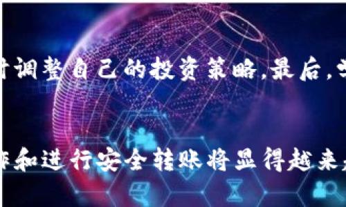 币安币如何顺利转移到Tokenim：详细步骤与实用技巧

币安币, Tokenim, 数字货币转移, 加密资产, 交易平台/guanjianci

引言
在如今的数字货币交易海洋中，币安币（BNB）作为一个重要的加密资产，其流动性和广泛应用性使得用户越来越关注如何将其转至其他平台，如Tokenim。虽然币安作为全球最大的加密货币交易平台之一，但用户往往也希望将资产转至其他平台进行合适的投资或交易。那么，如何顺利将币安币转移到Tokenim呢？接下来，我们将逐步解析这一过程。希望在文中你能找到答案，并且轻松完成操作。

了解平台间转移的基本概念
在开始转账之前，你需要明确一些基本概念。币安币是一种在币安交易所内广泛使用的代币，而Tokenim则是另一个数字货币交易平台，可能提供不同的币种和交易对。因此，转移资产时要考虑到各个平台的支持币种和费用情况。这不单是一项技术操作，更是一个策略考虑。换句话说，合理的转移能够让你在未来的投资中获得更大的收益。

检查账户状态
转移前，首先要确保你在这两个平台都有有效的账户。登录你的币安账户，确认这个账户中的币安币余额。此外，登录Tokenim，查看你的Tokenim钱包是否正常工作，如果还没注册Tokenim的话，就应该立即进行注册并完成必要的验证步骤。因为很多平台为了保障用户资金安全，需要进行KYC（了解你的客户）验证。

获取Tokenim的接收地址
在将币安币转移到Tokenim之前，你需要获取Tokenim平台上的钱包地址。这个地址用于接收你从币安发送的币安币。在Tokenim平台上，通常可以找到“充币”或者“充值”这个选项。在点击进入后，选择币安币（BNB），你会看到一个钱包地址和对应的二维码。记下这个地址，这将是你转账的重要步骤。

在币安平台上发起转账操作
接下来，回到币安平台。找到“钱包”选项，然后选择“现货钱包”。在现货钱包中，找到币安币（BNB），点击“提币”按钮。此时，系统会要求你输入接收地址，也就是刚刚在Tokenim获取的钱包地址。在确认地址无误后，你需要选择转移的数量。这个数量要依据你在Tokenim上的需求，同时也要留意一下币安的转账费用。

确认转账信息
在确认所有信息无误之后，您可能会被要求进行验证码验证。这是平台为了防止资金被非法转移而设置的安全机制。完成验证后，点击确认。这时，你的转账请求将被提交到区块链网络进行处理。通常，转账完成的时间会在几分钟到几小时之间，具体取决于网络的拥堵状况。

监控交易状态
币安在提交转账后，会提供一个交易哈希（TxID），通过它你可以在区块链浏览器上监控你的转账状态。如果交易成功，几分钟后你的Tokenim账户应该会显示到账。如果长时间没有到账，建议耐心等待，也可以联系Tokenim或币安的客服进行咨询。确保手续费的充足，避免因为手续费不足导致的转账失败。

在Tokenim上确认到账
一旦在区块链上确认了交易并且在Tokenim上看到你的币安币余额更新，就可以开始在Tokenim平台上进行交易或投资了。你可以选择将这些币安币兑换成其他代币，或者直接进行交易。确保你了解Tokenim上的交易操作，以便充分利用你的资产。

转账中常见问题及解决方案
在转账过程中，用户可能会遇到各种各样的问题。例如，错误的接收地址可能会导致资金永久丢失；转账手续费不足可能会导致转账失败。此外，如果你在转账过程中遇到任何困难，可以直接访问币安的帮助中心或Tokenim的客服支持，许多问题都能够得到及时的解决。

转账后需要注意的事项
转账完成后，你需要注意以下几点。首先，定期检查Tokenim账户的安全性，尽量启用多因素认证，避免遭受黑客攻击。其次，关注市场动向以及币安和Tokenim两家平台的公告，以便及时调整自己的投资策略。最后，学习一些基本的资金管理和交易技巧，帮助自己在未来的加密资产运营中获得更多的回报。

结论
将币安币成功转移到Tokenim并不是一件复杂的事情，只需遵循上述步骤，并保持警惕，就可以轻松实现资产跨平台转移。随着越来越多的用户投入到加密货币的交易中，了解如何操作和进行安全转账将显得越来越重要。希望这篇指南能够帮助你顺畅地完成币安币的转移，并在Tokenim上进行更好的投资！