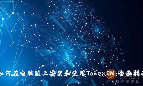 如何在电脑版上安装和使用TokenIM：全面指南