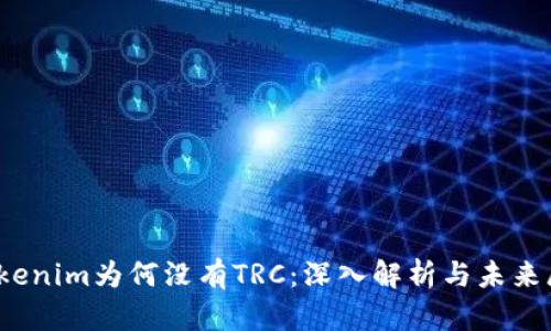*Tokenim为何没有TRC：深入解析与未来展望