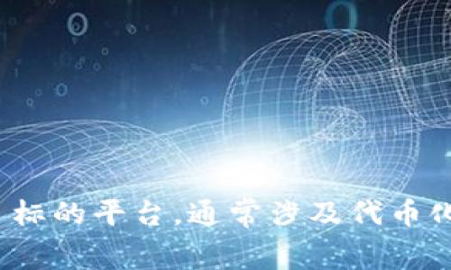 Tokenim的全称是“Token Investment Management”。这是一个以投资和管理区块链资产为目标的平台，通常涉及代币化资产的投资、管理和交易等相关服务。具体信息可能会根据不同的上下文或最新的发展有所变化。
