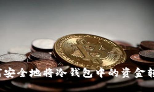 如何安全地将冷钱包中的资金转出？