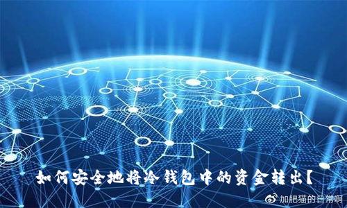 如何安全地将冷钱包中的资金转出？