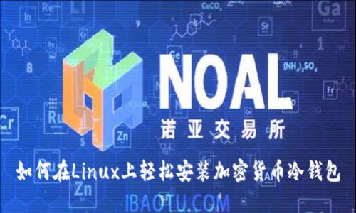 如何在Linux上轻松安装加密货币冷钱包