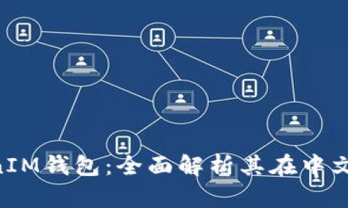 探索TokenTokenIM钱包：全面解析其在中文区的优势与应用