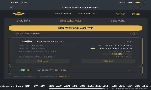 Tokenim资产更新时间与区块链技术的发展趋势