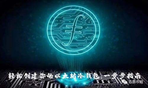 轻松创建你的以太坊冷钱包：一步步指南