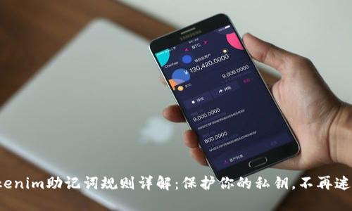 Tokenim助记词规则详解：保护你的私钥，不再迷茫！