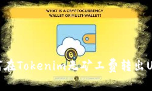 如何在Tokenim无矿工费转出USDT
