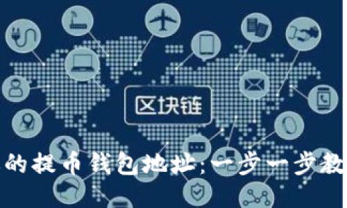如何找到你的提币钱包地址：一步一步教你轻松搞定