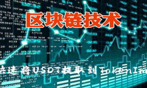 如何快速将USDT提取到TokenIm平台?