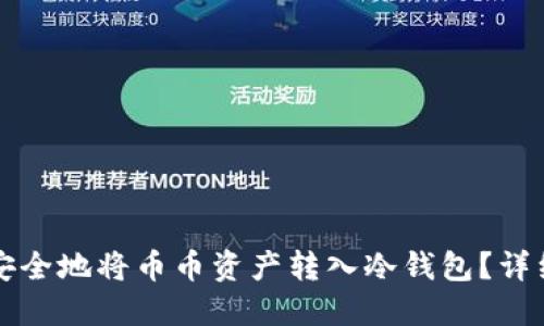 如何安全地将币币资产转入冷钱包？详细指南