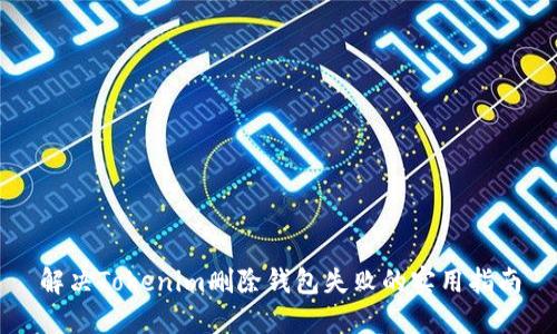 解决Tokenim删除钱包失败的实用指南
