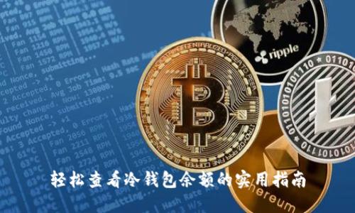 轻松查看冷钱包余额的实用指南