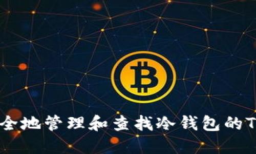 如何安全地管理和查找冷钱包的TRX地址