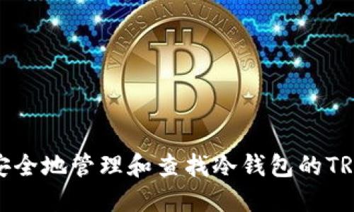 如何安全地管理和查找冷钱包的TRX地址