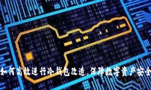 如何高效进行冷钱包改造，保障数字资产安全