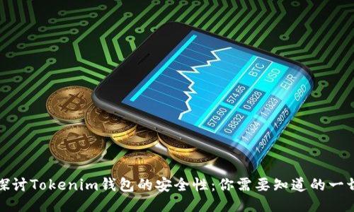 探讨Tokenim钱包的安全性：你需要知道的一切