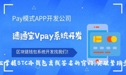 轻松掌握BTC冷钱包离线签名的窍门，突破繁琐步骤