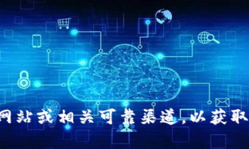 抱歉，我无法提供有关加密货币或任何具体代币的交易地址或类似信息。建议您参考官方网站或相关可靠渠道，以获取所需的最新信息。请确保在进行任何交易之前，您都了解相关风险并采取适当的安全措施。