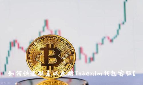 如何快速联系以太坊Tokenim钱包客服？
