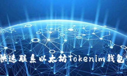 如何快速联系以太坊Tokenim钱包客服？
