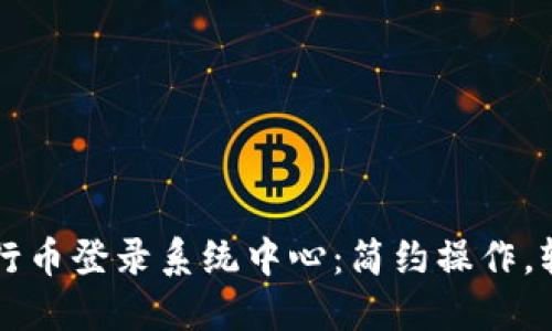 畅游五行币登录系统中心：简约操作，轻松入门