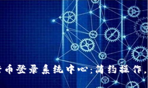 畅游五行币登录系统中心：简约操作，轻松入门