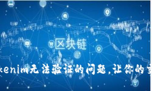 解决Tokenim无法验证的问题，让你的交易无忧