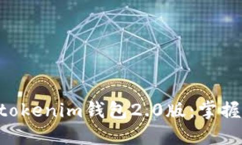 迅速下载Tokentokenim钱包2.0版：掌握数字资产的未来