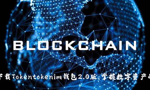 迅速下载Tokentokenim钱包2.0版：掌握数字资产的未来