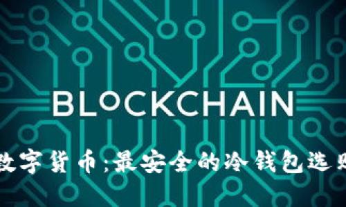 揭秘数字货币：最安全的冷钱包选购指南