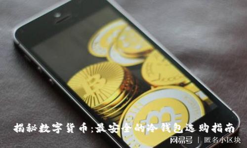 揭秘数字货币：最安全的冷钱包选购指南