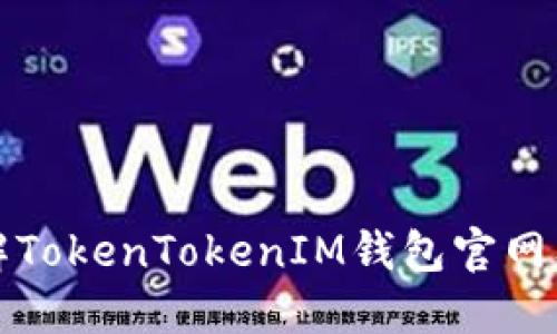 全面了解TokenTokenIM钱包官网及其功能
