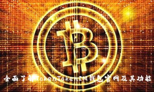 全面了解TokenTokenIM钱包官网及其功能
