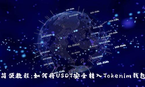 简便教程：如何将USDT安全转入Tokenim钱包