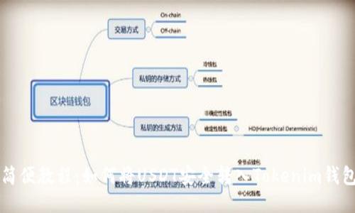 简便教程：如何将USDT安全转入Tokenim钱包