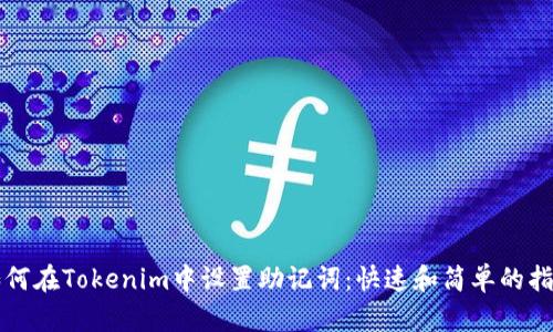 如何在Tokenim中设置助记词：快速和简单的指南
