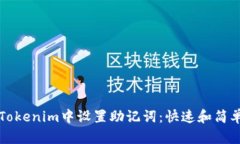 如何在Tokenim中设置助记词：快速和简单的指南