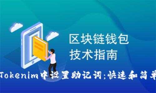 如何在Tokenim中设置助记词：快速和简单的指南